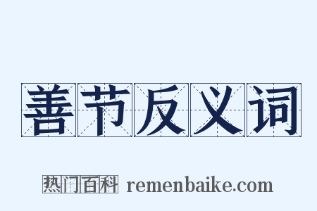 善节反义词是什么意思的图片